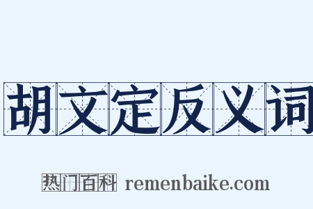 胡文定反义词是什么意思的图片